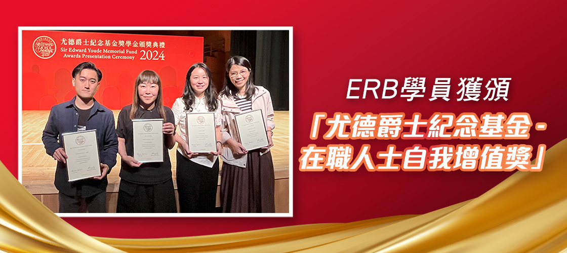 ERB學員獲頒「尤德爵士紀念基金 - 在職人士自我增值獎」